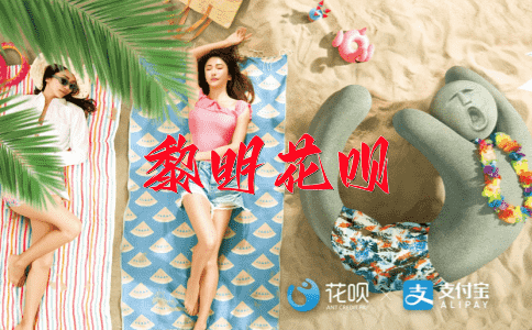 妄自菲薄花呗